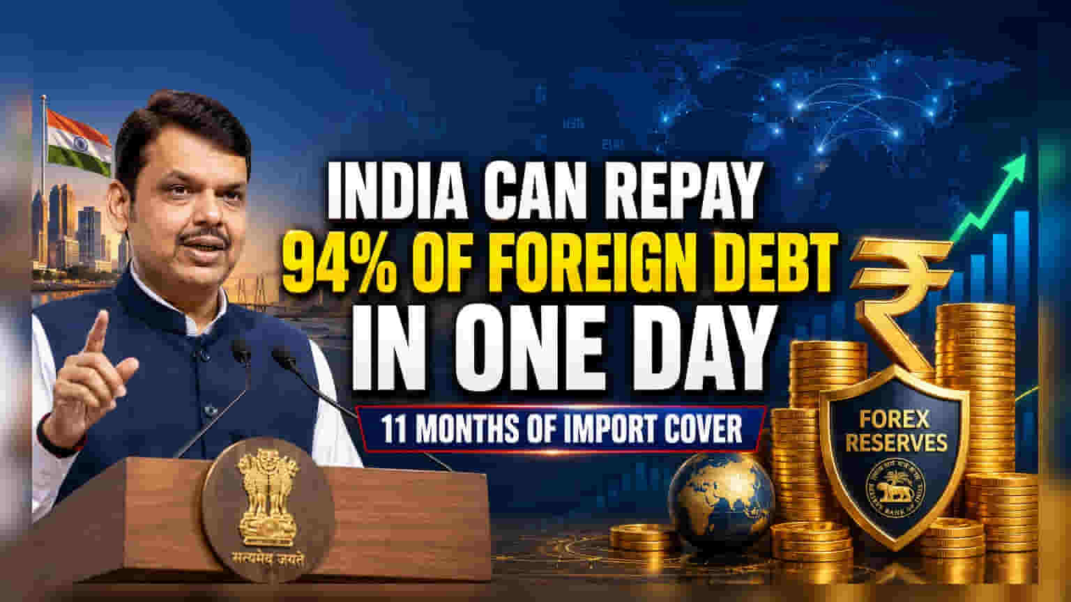 भारताची परकीय कर्ज क्षमता: फडणवीस म्हणाले, '94% कर्ज एका दिवसात फेडू शकतो'