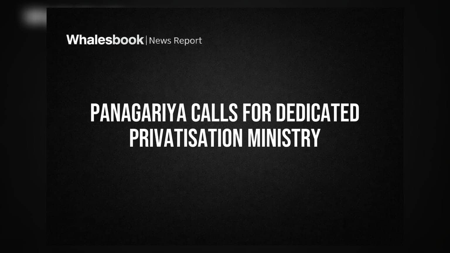ప్రభుత్వ రంగ సంస్థల ప్రైవేటీకరణ: కొత్త మంత్రిత్వ శాఖ కావాలన్న పనాగరియా