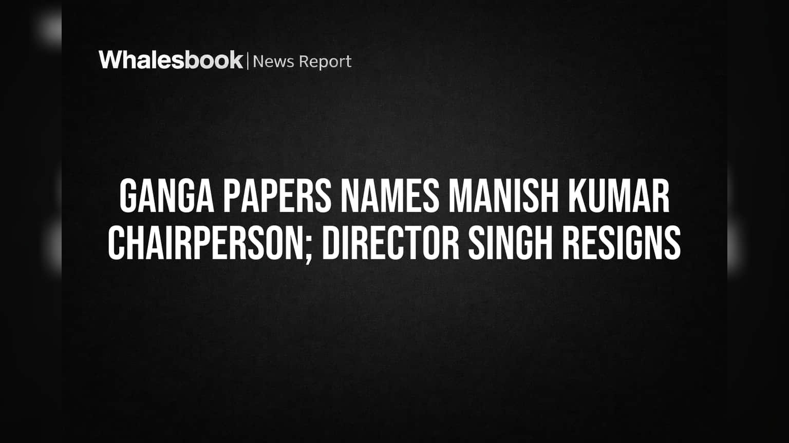 Ganga Papers Share: कंपनीत मोठे फेरबदल! नवीन चेअरमनची नियुक्ती, एका संचालकाचा राजीनामा