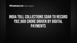 भारताची विक्रमी टोल कमाई: ₹82,900 कोटी पार! इन्फ्रास्ट्रक्चर आणि डिजिटल पेमेंटचा जलवा