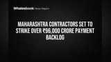 Maharashtra Contractors Strike: ₹96,000 कोटी थकबाकीमुळे काम बंदचा इशारा, राज्य सरकारला मोठा धक्का!