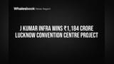 J Kumar Infraprojects: लखनऊमध्ये ₹1,184 कोटींचा मोठा कन्व्हेन्शन सेंटर प्रोजेक्ट हाती!