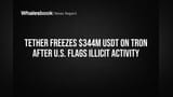 Tether એ Tron પર **$344 મિલિયન** USDT ફ્રીઝ કર્યા: ગેરકાયદેસર પ્રવૃત્તિઓ પર U.S. ઓથોરિટીઝની મોટી કાર્યવાહી!