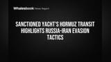 Nord Yacht Hormuz Transit: ਰੂਸ-ਈਰਾਨ ਗਠਜੋੜ ਦੀ ਵੱਡੀ ਚਾਲ? ਪਾਬੰਦੀਆਂ ਵਾਲੀ ਯਾਟ ਨੇ ਲੰਘਾਈ ਖਾੜੀ!