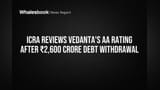Vedanta Share Rating: ICRA AA ரேட்டிங் 'வாட்ச்' பட்டியலில்! முதலீட்டாளர்கள் கவனிக்க வேண்டியது என்ன?
