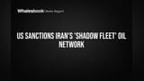 US Sanctions Iran: इराणच्या 'शॅडो फ्लीट' तेलाच्या नेटवर्कवर अमेरिकेची कडक कारवाई, चीनला धक्का!