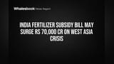 India Fertilizer Subsidy Bill: પશ્ચિમ એશિયા સંકટને કારણે ખાતર સબસિડી બિલ ₹70,000 કરોડ સુધી વધી શકે છે